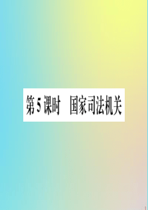 2020春八年级道德与法治下册 第三单元 人民当家作主 第六课 我国国家机构 第5课时 国家司法机关