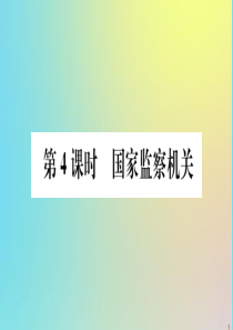 2020春八年级道德与法治下册 第三单元 人民当家作主 第六课 我国国家机构 第4课时 国家监察机关