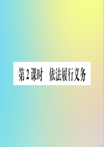 2020春八年级道德与法治下册 第二单元 理解权利义务 第四课 公民义务 第2课时 依法履行义务作业