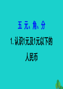 2020版一年级数学下册 五 元、角、分 1 认识1元及1元以下的人民币课件 苏教版