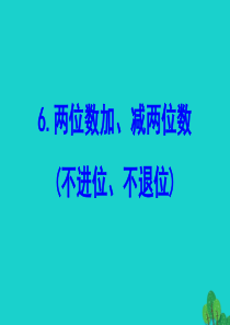 2020版一年级数学下册 四 100以内的加法和减法（一）6 两位数加、减两位数（不进位、不退位）课