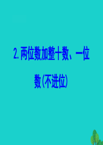 2020版一年级数学下册 四 100以内的加法和减法（一）2 两位数加整十数、一位数（不进位）课件 