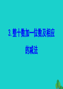 2020版一年级数学下册 三 认识100以内的数 3 整十数加一位数及相应的减法课件 苏教版