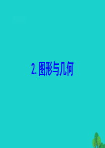 2020版一年级数学下册 七 期末复习 2 图形与几何课件 苏教版