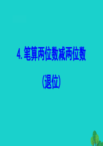 2020版一年级数学下册 六 100以内的加法和减法（二）4 笔算两位数减两位数（退位）课件 苏教版