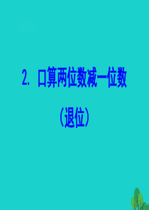 2020版一年级数学下册 六 100以内的加法和减法（二）2 口算两位数减一位数（退位）课件 苏教版