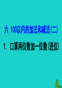 2020版一年级数学下册 六 100以内的加法和减法（二）1 口算两位数加一位数（进位）课件 苏教版