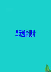 2020版一年级数学下册 单元整合提升6 课件 苏教版