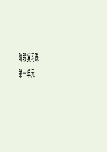 2020版新教材高中政治 第一单元 探索世界与把握规律阶段复习课课件 部编版必修4