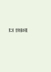 2020版新教材高中政治 第一单元 探索世界与把握规律 1.2 哲学的基本问题课件 部编版必修4