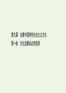 2020版新教材高中政治 第三单元 文化传承与文化创新 9.1 文化发展的必然选择课件 部编版必修4