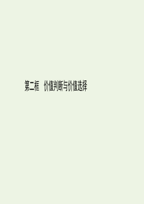 2020版新教材高中政治 第二单元 认识社会与价值选择 6.2 价值判断与价值选择课件 部编版必修4