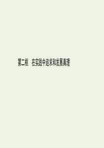 2020版新教材高中政治 第二单元 认识社会与价值选择 4.2 在实践中追求和发展真理课件 部编版必