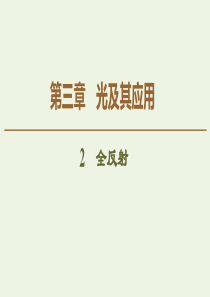 2020版新教材高中物理 主题3 光及其应用 2 全反射课件 新人教版必修第一册