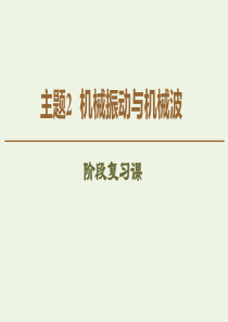 2020版新教材高中物理 主题2 机械振动与机械波 阶段复习课3课件 新人教版必修第一册