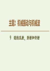 2020版新教材高中物理 主题2 机械振动与机械波 9 波的反射、折射和衍射课件 新人教版必修第一册