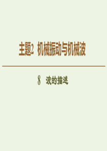 2020版新教材高中物理 主题2 机械振动与机械波 8 波的描述课件 新人教版必修第一册