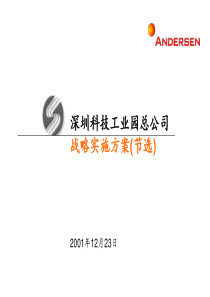 安达信深圳科技工业园战略实施方案