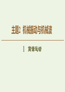 2020版新教材高中物理 主题2 机械振动与机械波 1 简谐运动课件 新人教版必修第一册