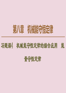 2020版新教材高中物理 第8章 机械能守恒定律 习题课4 机械能守恒定律的综合应用 能量守恒定律课