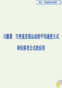 2020版新教材高中物理 第2章 习题课 匀变速直线运动的平均速度公式和位移差公式的应用课件 鲁科版