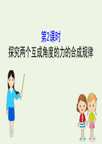 2020版新教材高中物理 4.1.2 探究两个互成角度的力的合成规律课件 鲁科版必修1