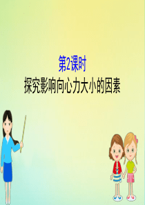 2020版新教材高中物理 3.2.2 探究影响向心力大小的因素课件 鲁教版必修2