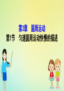 2020版新教材高中物理 3.1 匀速圆周运动快慢的描述课件 鲁教版必修2