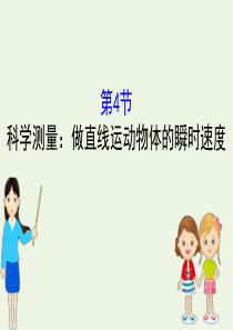 2020版新教材高中物理 2.4 科学测量：做直线运动物体的瞬时速度课件 鲁科版必修1