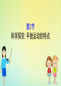 2020版新教材高中物理 2.3 科学探究：平抛运动的特点课件 鲁教版必修2