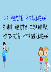 2020版新教材高中数学 第三章 函数 3.2.1 函数的零点、二次函数的零点及其与对应方程、不等式