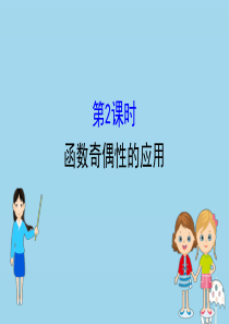 2020版新教材高中数学 第三章 函数 3.1.3.2 函数奇偶性的应用课件 新人教B版必修1