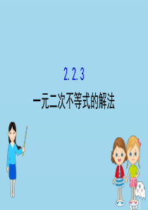 2020版新教材高中数学 第二章 等式与不等式 2.2.3 一元二次不等式的解法课件 新人教B版必修