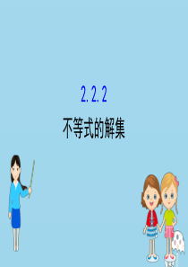 2020版新教材高中数学 第二章 等式与不等式 2.2.2 不等式的解集课件 新人教B版必修1