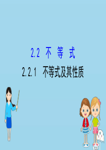 2020版新教材高中数学 第二章 等式与不等式 2.2.1 不等式及其性质课件 新人教B版必修1