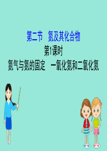 2020版新教材高中化学 第五章 化工生产中的重要非金属元素 2.1 氮气与氮的固定 一氧化氮和二氧