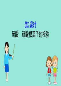 2020版新教材高中化学 第五章 化工生产中的重要非金属元素 1.2 硫酸 硫酸根离子的检验课件 新