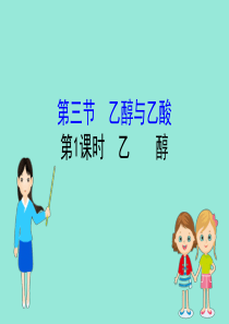 2020版新教材高中化学 第七章 有机化合物 3.1 乙醇课件 新人教版必修2