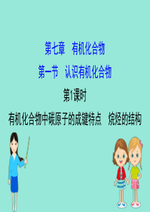 2020版新教材高中化学 第七章 有机化合物 1.1 有机化合物中碳原子的成键特点 烷烃的结构课件 