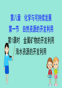 2020版新教材高中化学 第八章 化学与可持续发展 1.1 金属矿物的开发利用 海水资源的开发利用课