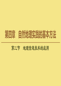 2020版新教材高中地理 第4章 自然地理实践的基本方法 第2节 地理信息技术的应用课件 中图版必修