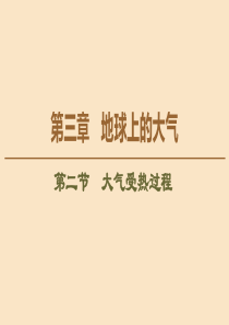 2020版新教材高中地理 第3章 地球上的大气 第2节 大气受热过程课件 湘教版必修1