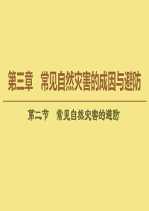 2020版新教材高中地理 第3章 常见自然灾害的成因与避防 第2节 常见自然灾害的避防课件 中图版必