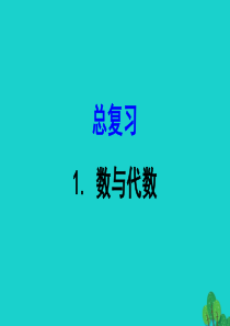 2020版五年级数学下册 总复习 1数与代数课件 北师大版