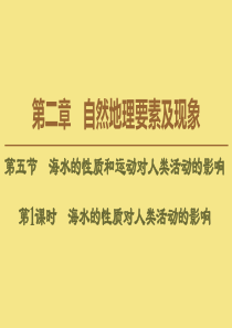 2020版新教材高中地理 第2章 自然地理要素及现象 第5节 海水的性质和运动对人类活动的影响 第1