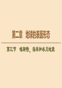 2020版新教材高中地理 第2章 地球的表面形态 第3节 喀斯特、海岸和冰川地貌课件 湘教版必修1