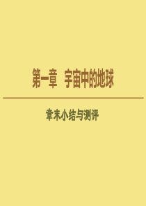 2020版新教材高中地理 第1章 宇宙中的地球章末小结与测评课件 中图版必修1