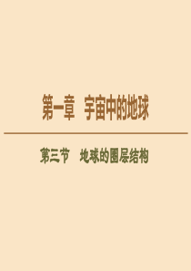 2020版新教材高中地理 第1章 宇宙中的地球 第3节 地球的圈层结构课件 湘教版必修1