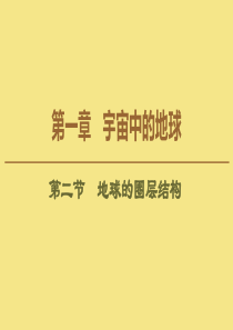 2020版新教材高中地理 第1章 宇宙中的地球 第2节 地球的圈层结构课件 中图版必修1