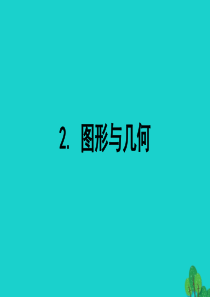 2020版五年级数学下册 总复习 2图形与几何课件 北师大版